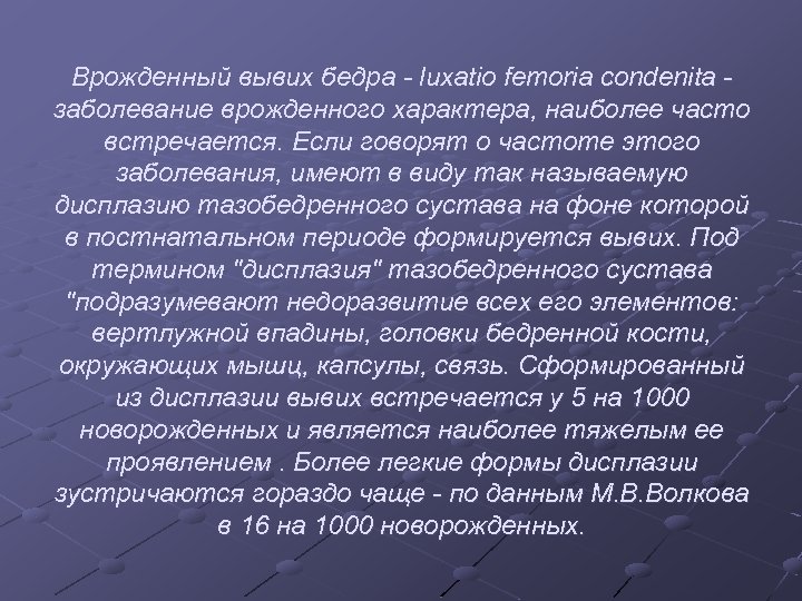 Врожденный вывих бедра - luxatio femoria condenita заболевание врожденного характера, наиболее часто встречается. Если