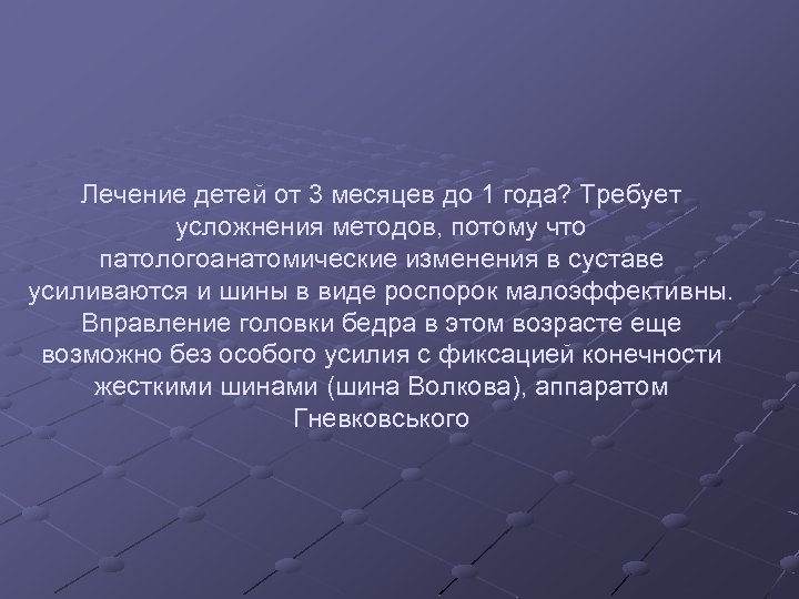 Лечение детей от 3 месяцев до 1 года? Требует усложнения методов, потому что патологоанатомические