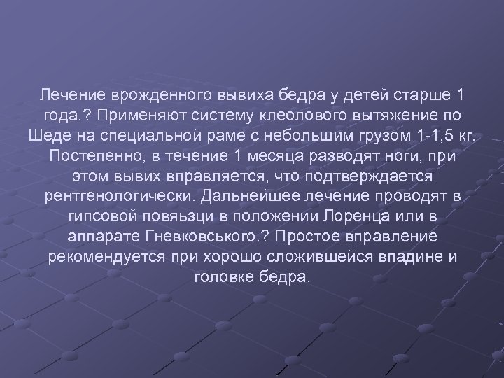 Лечение врожденного вывиха бедра у детей старше 1 года. ? Применяют систему клеолового вытяжение