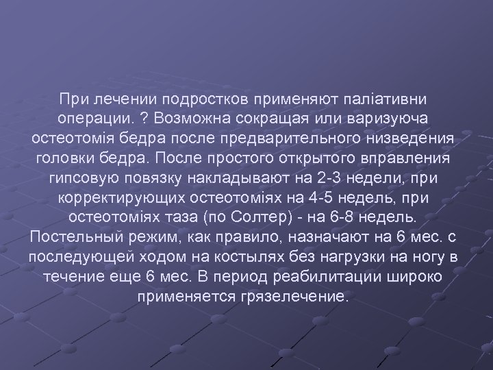 При лечении подростков применяют палiативни операции. ? Возможна сокращая или варизуюча остеотомiя бедра после