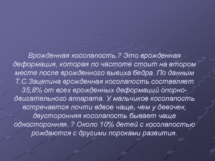 Врожденная косолапость. ? Это врожденная деформация, которая по частоте стоит на втором месте после