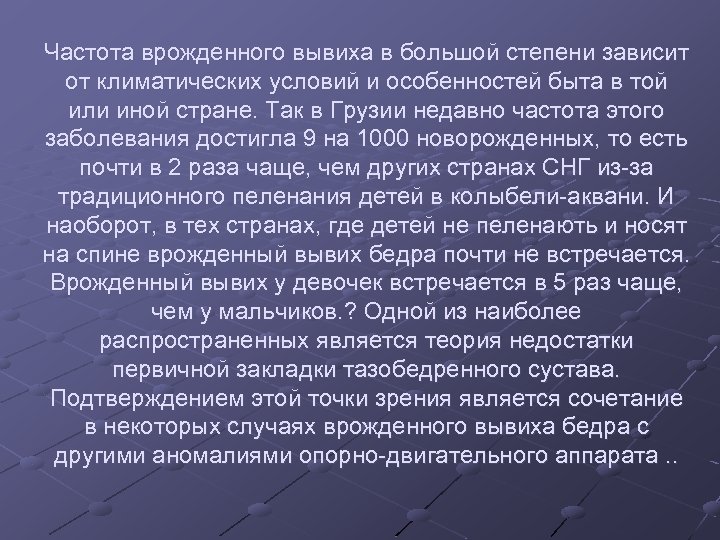 Частота врожденного вывиха в большой степени зависит от климатических условий и особенностей быта в