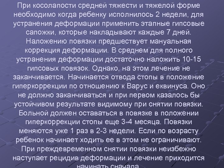 При косолапости средней тяжести и тяжелой форме необходимо когда ребенку исполнилось 2 недели, для