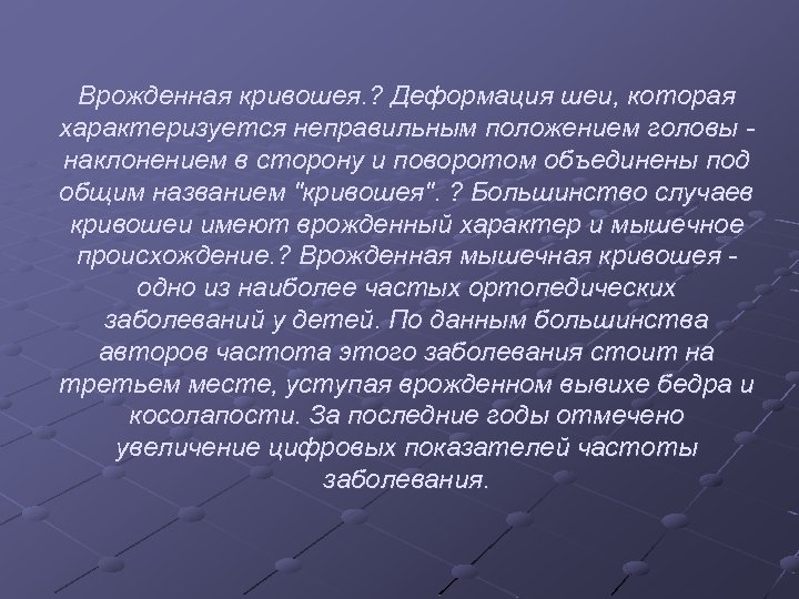 Врожденная кривошея. ? Деформация шеи, которая характеризуется неправильным положением головы наклонением в сторону и