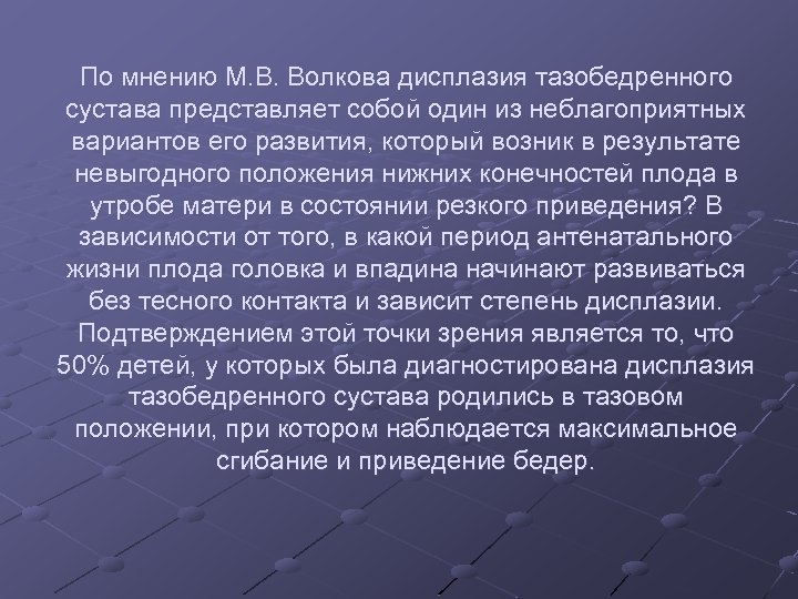 По мнению М. В. Волкова дисплазия тазобедренного сустава представляет собой один из неблагоприятных вариантов