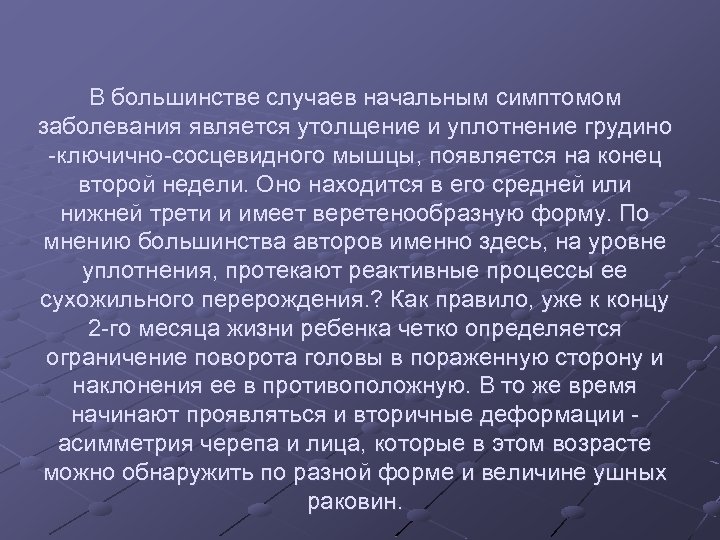 В большинстве случаев начальным симптомом заболевания является утолщение и уплотнение грудино -ключично-сосцевидного мышцы, появляется