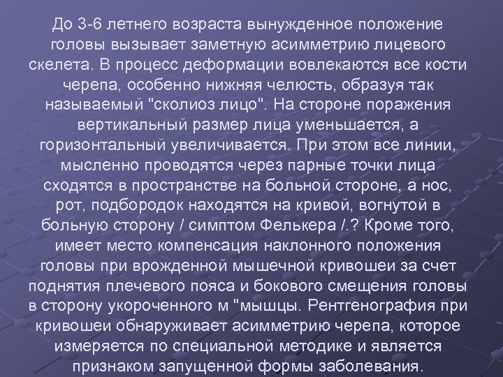 До 3 -6 летнего возраста вынужденное положение головы вызывает заметную асимметрию лицевого скелета. В