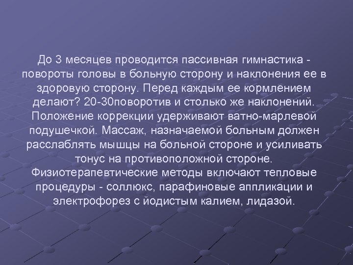 До 3 месяцев проводится пассивная гимнастика повороты головы в больную сторону и наклонения ее