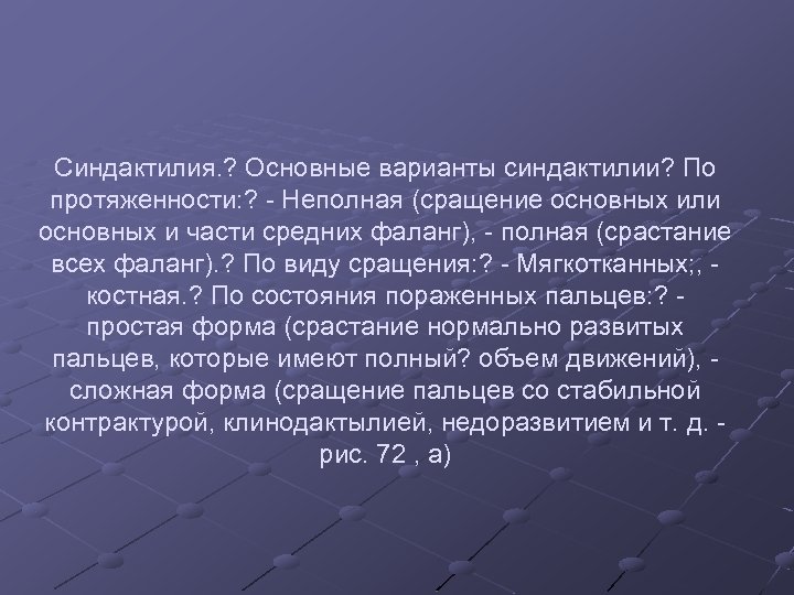 Синдактилия. ? Основные варианты синдактилии? По протяженности: ? - Неполная (сращение основных или основных