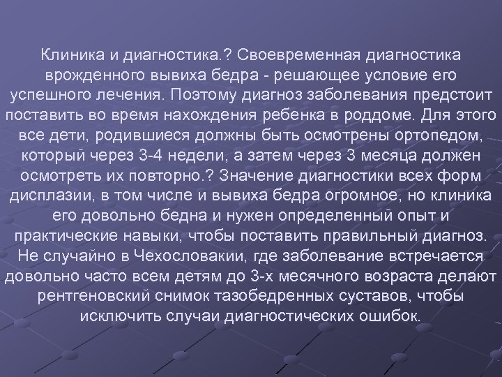 Клиника и диагностика. ? Своевременная диагностика врожденного вывиха бедра - решающее условие его успешного