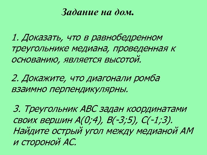 Задание на дом. 1. Доказать, что в равнобедренном треугольнике медиана, проведенная к основанию, является