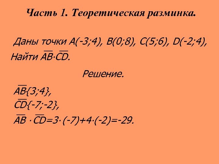 Часть 1. Теоретическая разминка. Даны точки А(-3; 4), B(0; 8), C(5; 6), D(-2; 4),