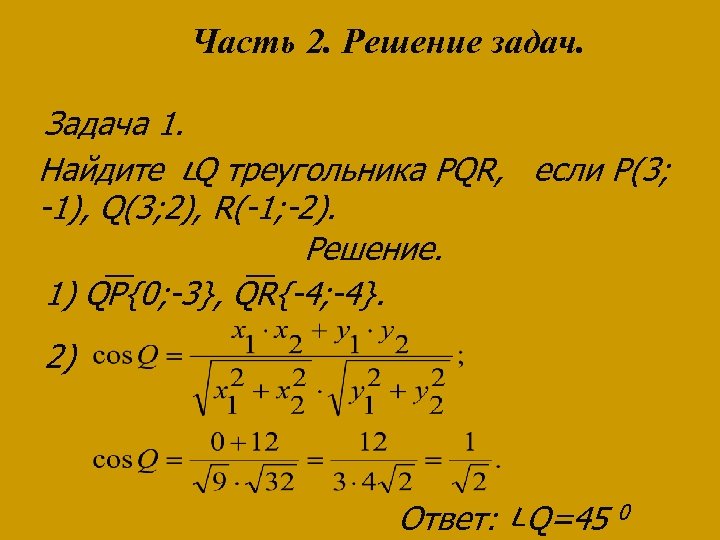 Часть 2. Решение задач. Задача 1. Найдите Q треугольника PQR, если P(3; -1), Q(3;
