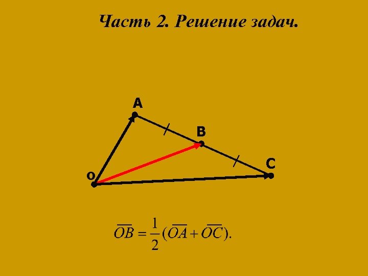 Часть 2. Решение задач. A B о C 