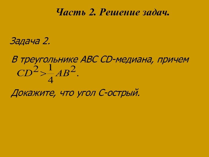 Часть 2. Решение задач. Задача 2. В треугольнике ABC CD-медиана, причем Докажите, что угол