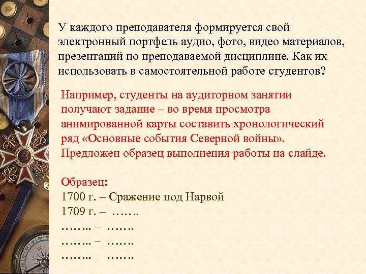 У каждого преподавателя формируется свой электронный портфель аудио, фото, видео материалов, презентаций по преподаваемой