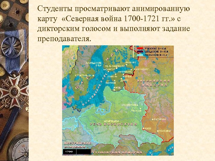 Студенты просматривают анимированную карту «Северная война 1700 -1721 гг. » с дикторским голосом и