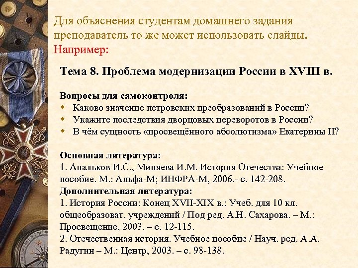 Для объяснения студентам домашнего задания преподаватель то же может использовать слайды. Например: Тема 8.