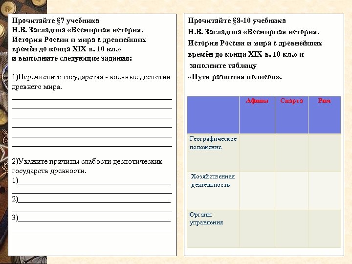 Прочитайте § 7 учебника Н. В. Загладина «Всемирная история. История России и мира с