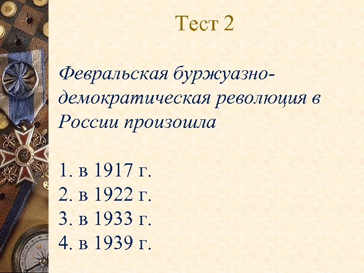  Тест 2 Февральская буржуазнодемократическая революция в России произошла 1. в 1917 г. 2.