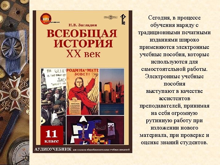 Сегодня, в процессе обучения наряду с традиционными печатными изданиями широко применяются электронные учебные пособия,