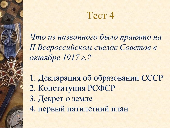 Назван было принято решение. На II Всероссийском съезде советов был принят. На 2 Всероссийском съезде советов в октябре 1917 было. 2 Съезд советов что было принято. Что было принято на 2 Всероссийском съезде.