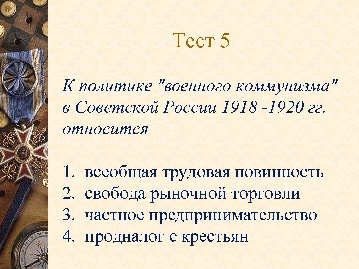  Тест 5 К политике "военного коммунизма" в Советской России 1918 -1920 гг. относится