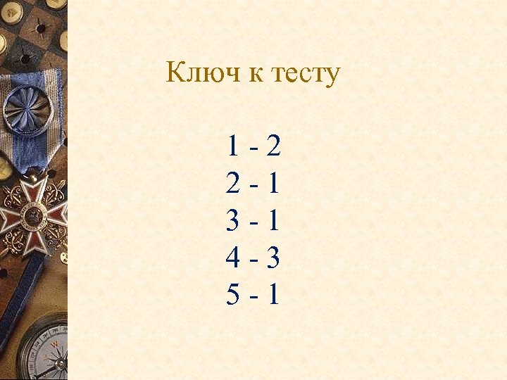 Ключ к тесту 1 - 2 2 - 1 3 - 1 4 -