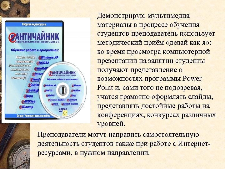 Демонстрирую мультимедиа материалы в процессе обучения студентов преподаватель использует методический приём «делай как я»