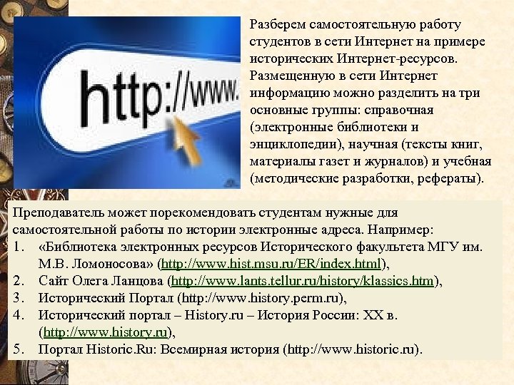 Разберем самостоятельную работу студентов в сети Интернет на примере исторических Интернет-ресурсов. Размещенную в сети