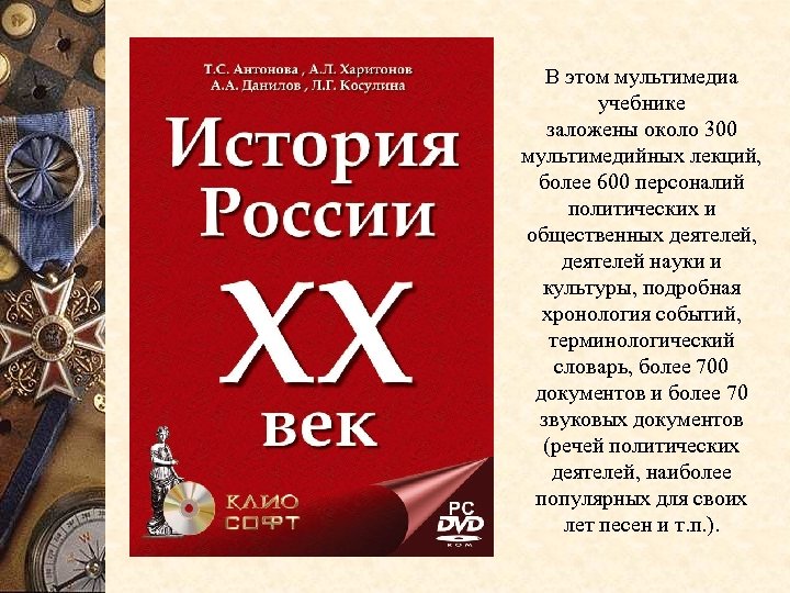 В этом мультимедиа учебнике заложены около 300 мультимедийных лекций, более 600 персоналий политических и