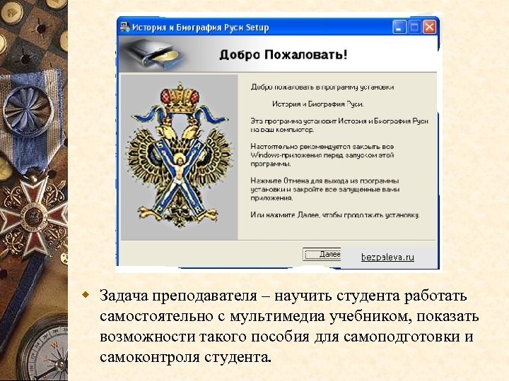 w Задача преподавателя – научить студента работать самостоятельно с мультимедиа учебником, показать возможности такого