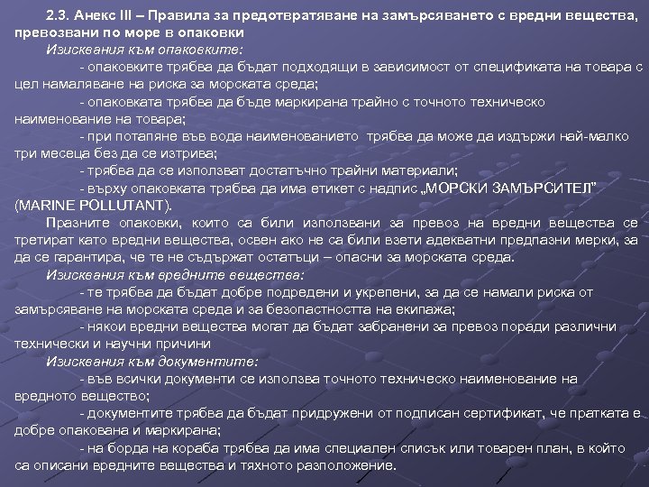 2. 3. Анекс IІІ – Правила за предотвратяване на замърсяването с вредни вещества, превозвани