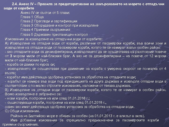 2. 4. Анекс IV – Правила за предотвратяване на замърсяването на морето с отпадъчни