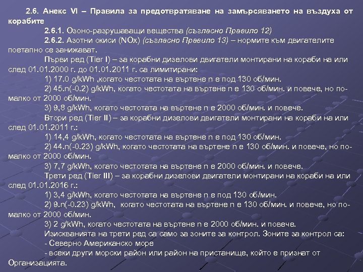 2. 6. Анекс VІ – Правила за предотвратяване на замърсяването на въздуха от корабите