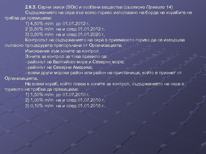 2. 6. 3. Серни окиси (SOx) и особени вещества (съгласно Правило 14) Съдържанието на