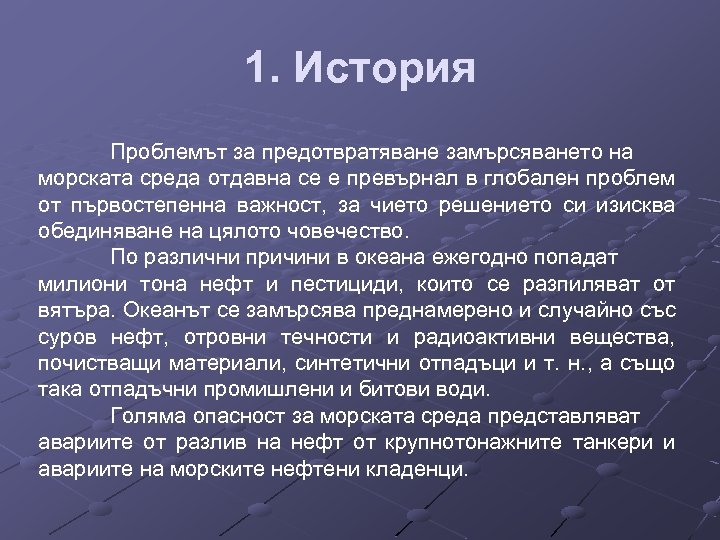 1. История Проблемът за предотвратяване замърсяването на морската среда отдавна се е превърнал в