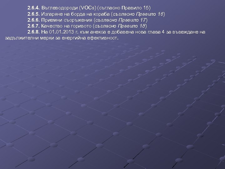 2. 6. 4. Въглеводороди (VOCs) (съгласно Правило 15) 2. 6. 5. Изгаряне на борда