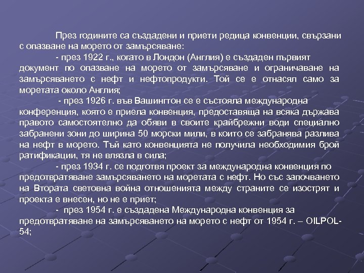 През годините са създадени и приети редица конвенции, свързани с опазване на морето от