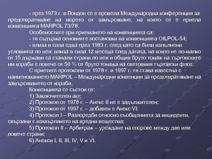 - през 1973 г. в Лондон се е провела Международна конференция за предотвратяване на