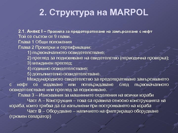 2. Структура на MARPOL 2. 1. Анекс I – Правила за предотвратяване на замърсяване