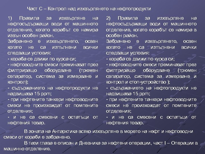 Част С – Контрол над изхвърлянето на нефтопродукти 1) Правила за изхвърляне на нефтосъдържащи
