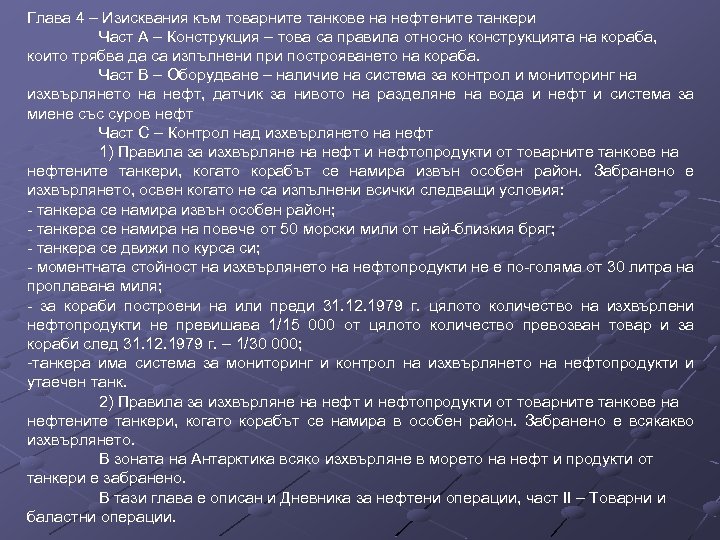 Глава 4 – Изисквания към товарните танкове на нефтените танкери Част А – Конструкция
