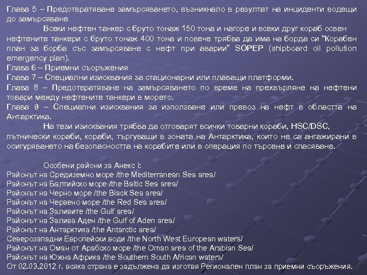 Глава 5 – Предотвратяване замърсяването, възникнало в резултат на инциденти водещи до замърсяване Всеки