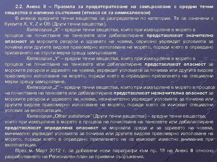 2. 2. Анекс IІ – Правила за предотвратяване на замърсяване с вредни течни вещества