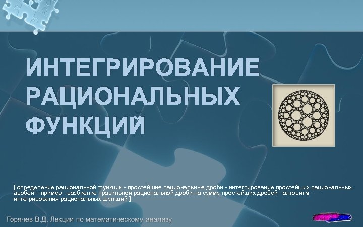 ИНТЕГРИРОВАНИЕ РАЦИОНАЛЬНЫХ ФУНКЦИЙ [ определение рациональной функции - простейшие рациональные дроби - интегрирование простейших