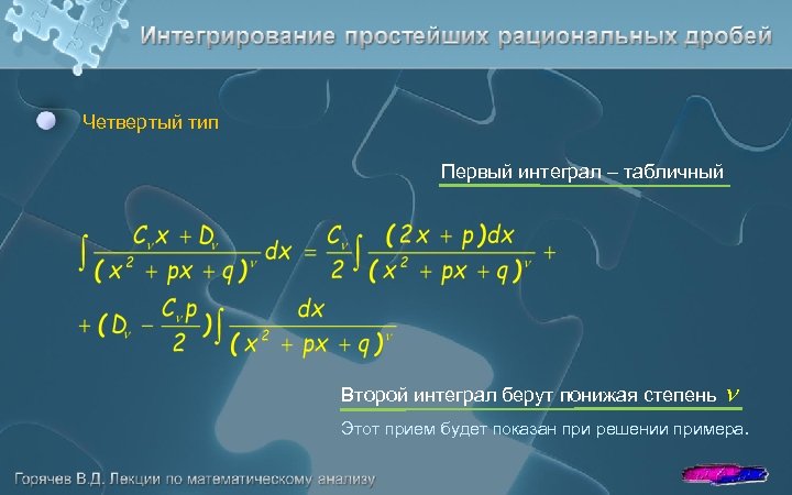 Четвертый тип Первый интеграл – табличный Второй интеграл берут понижая степень n Этот прием