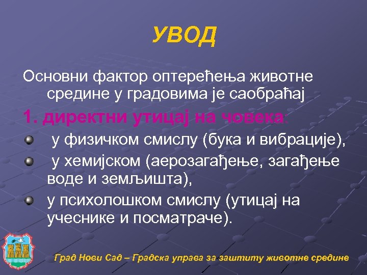 УВОД Основни фактор оптерећења животне средине у градовима је саобраћај 1. директни утицај на