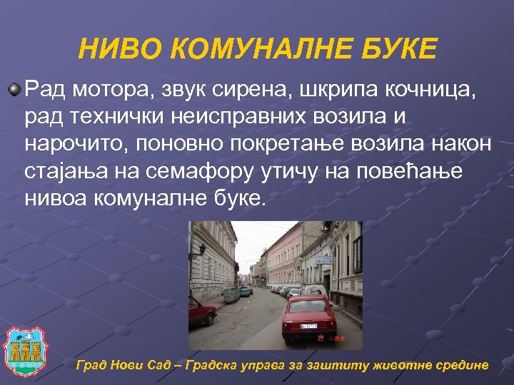 НИВО КОМУНАЛНЕ БУКЕ Рад мотора, звук сирена, шкрипа кочница, рад технички неисправних возила и
