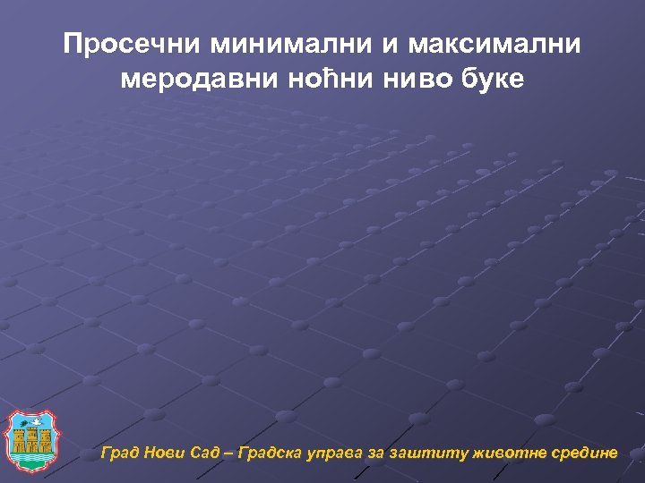 Просечни минимални и максимални меродавни ноћни ниво буке Град Нови Сад – Градска управа